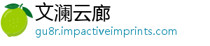 文澜云廊